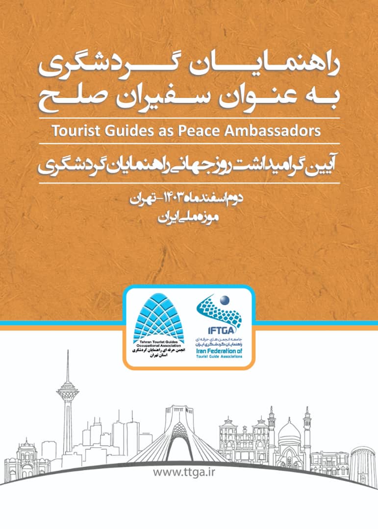 گردهمایی روز جهانی راهنمایان گردشگری